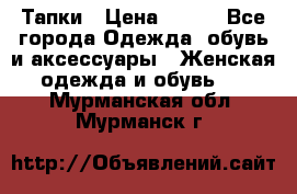 Тапки › Цена ­ 450 - Все города Одежда, обувь и аксессуары » Женская одежда и обувь   . Мурманская обл.,Мурманск г.